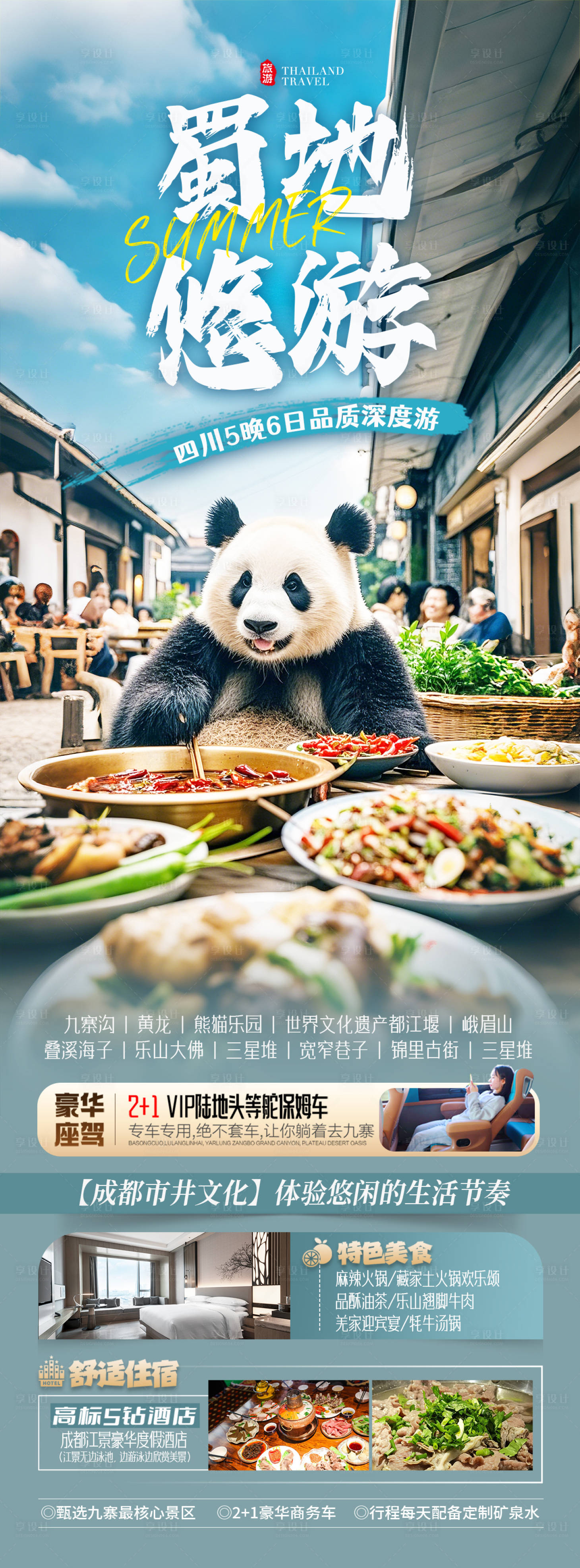 源文件下载【享设计】搜索编号：87230029495808475【四川成都旅游海报】