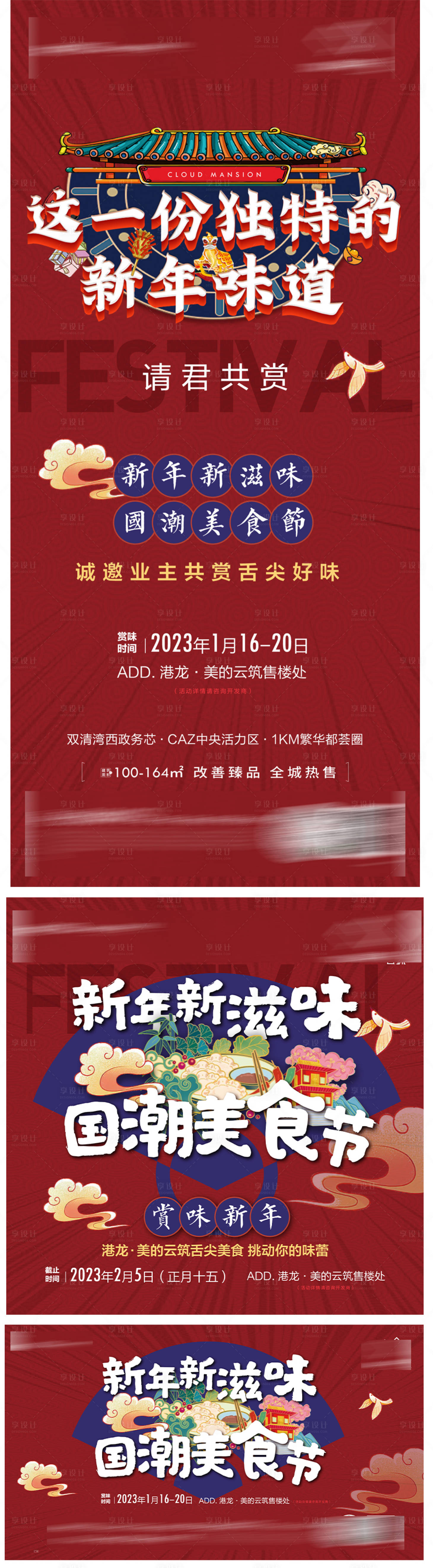 源文件下载【享设计】搜索编号：74960029153243002【国潮新年美食节活动展板】