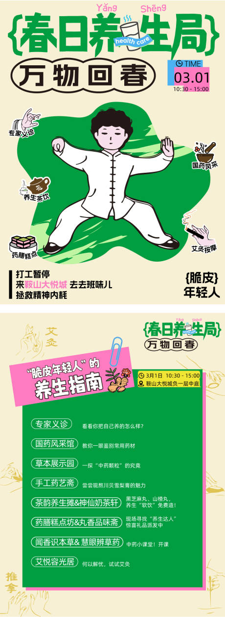 春日养生局海报