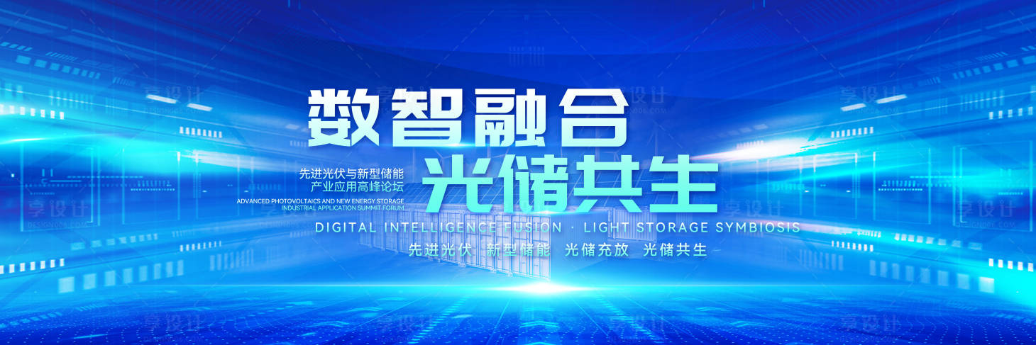 源文件下載【享設計】搜索編號：83290029537184687【光伏和光儲活動主題背景設計】