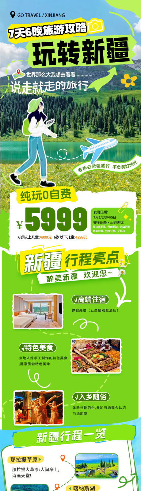 源文件下载【新疆旅行海报长图】编号：22840029396049250