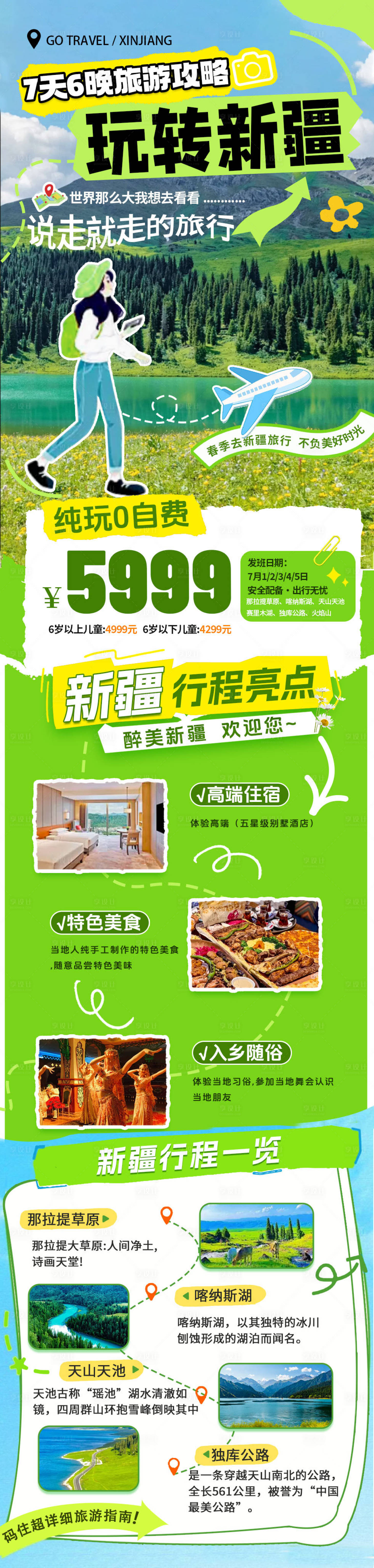 源文件下載【享設計】搜索編號：22840029396049250【新疆旅行海報長圖】