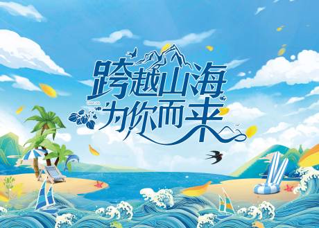 源文件下载【地产暑期旅游价值点系列主画面】编号：84170029170108285