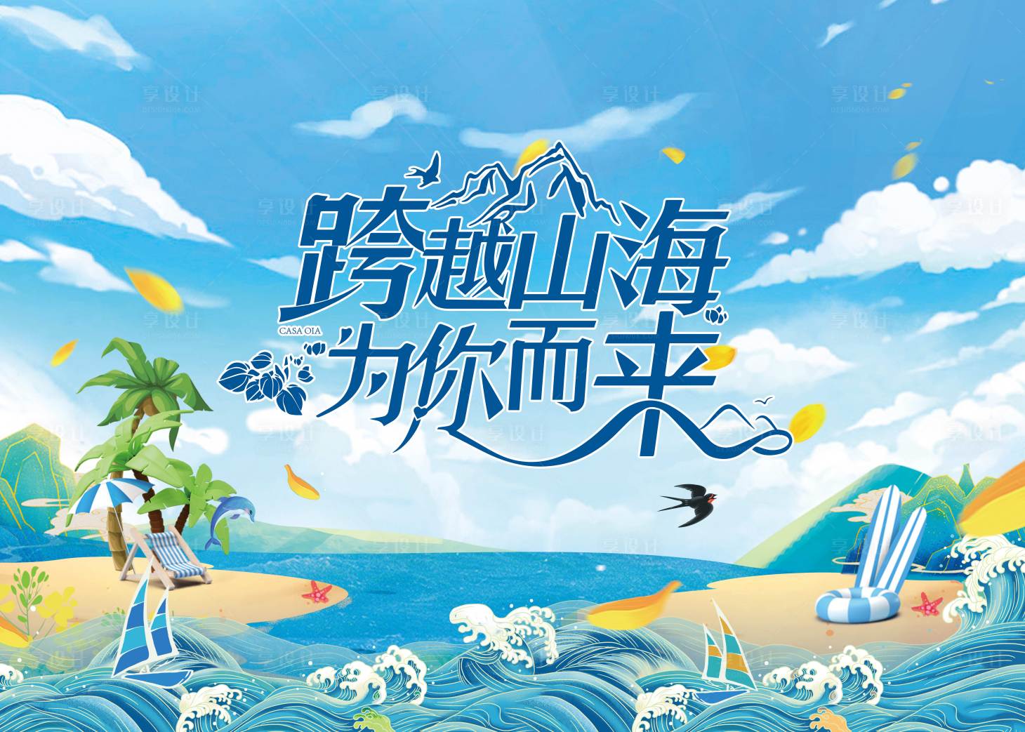 源文件下载【享设计】搜索编号：84170029170108285【地产暑期旅游价值点系列主画面】