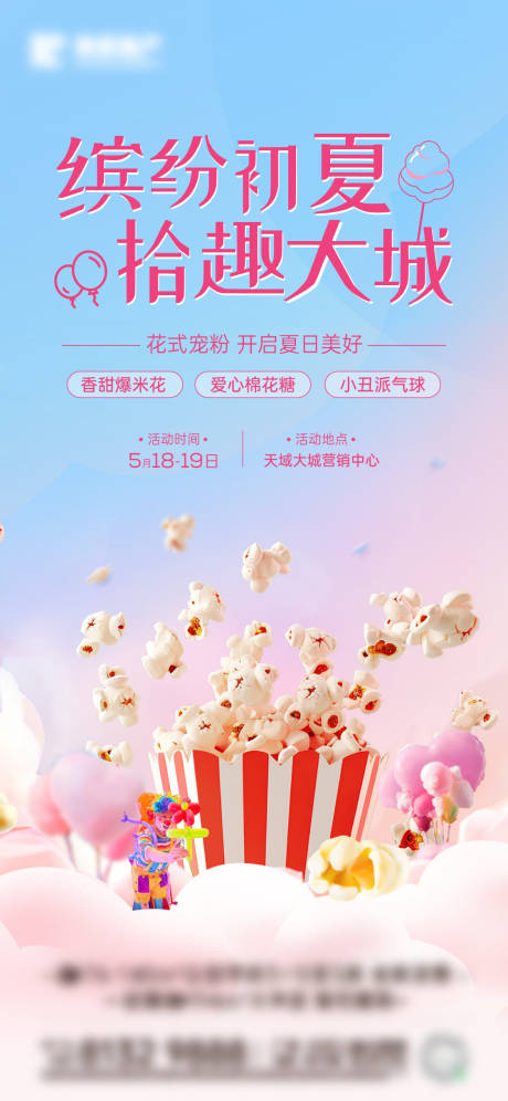 源文件下载【爆米花棉花糖小丑气球活动海报】编号：62230029409745297