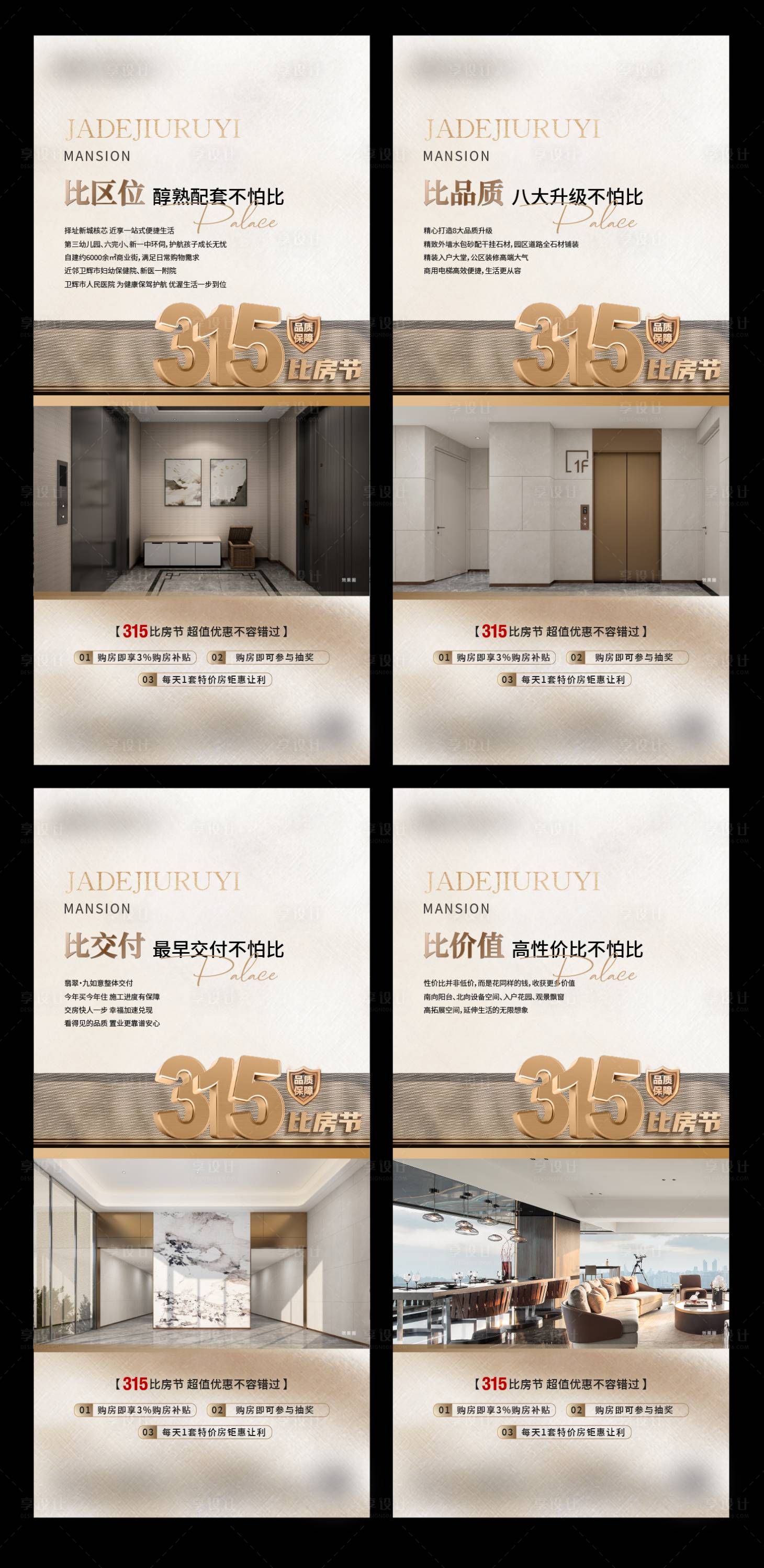 源文件下載【享設計】搜索編號：83520029560503163【地產315系列價值點海報】