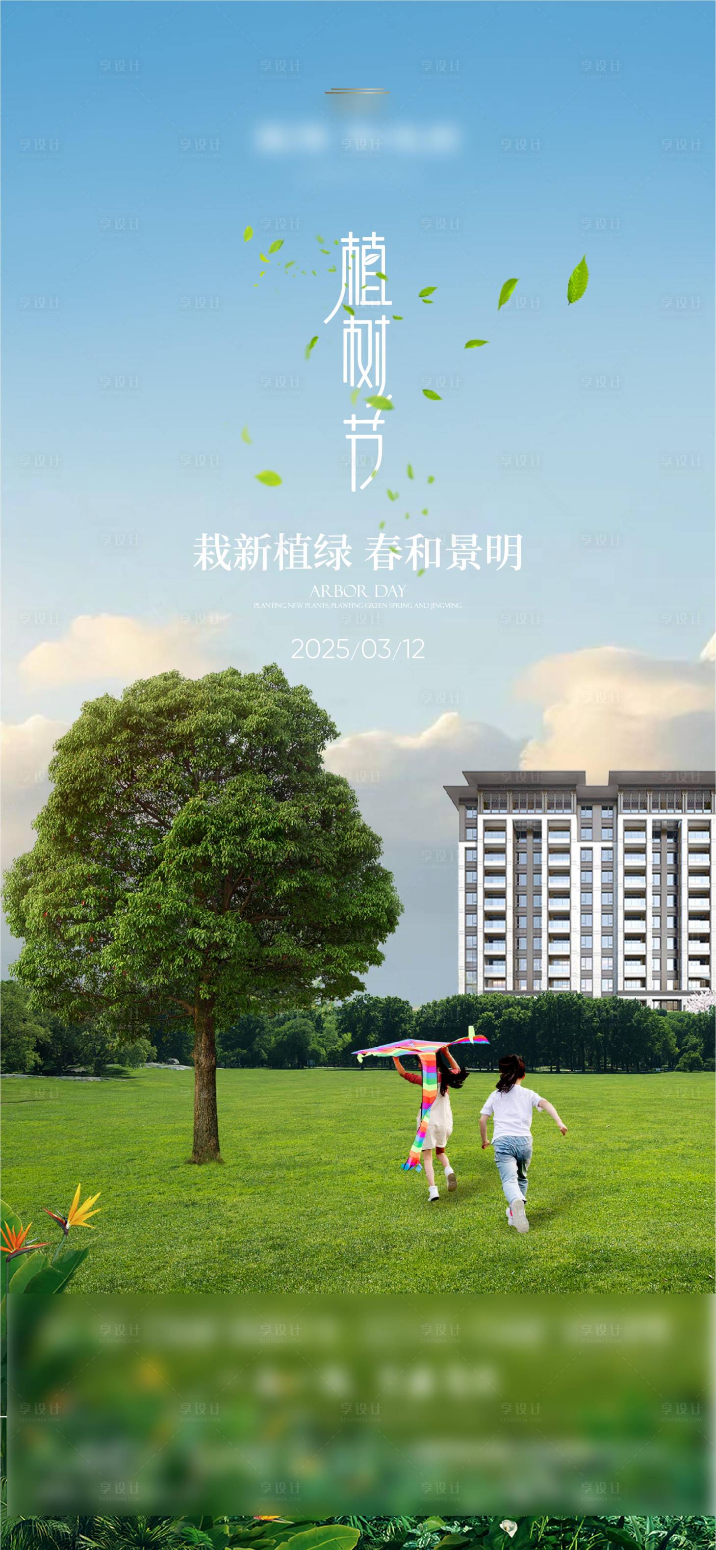 源文件下載【地產植樹節海報】編號：91480029781161750
