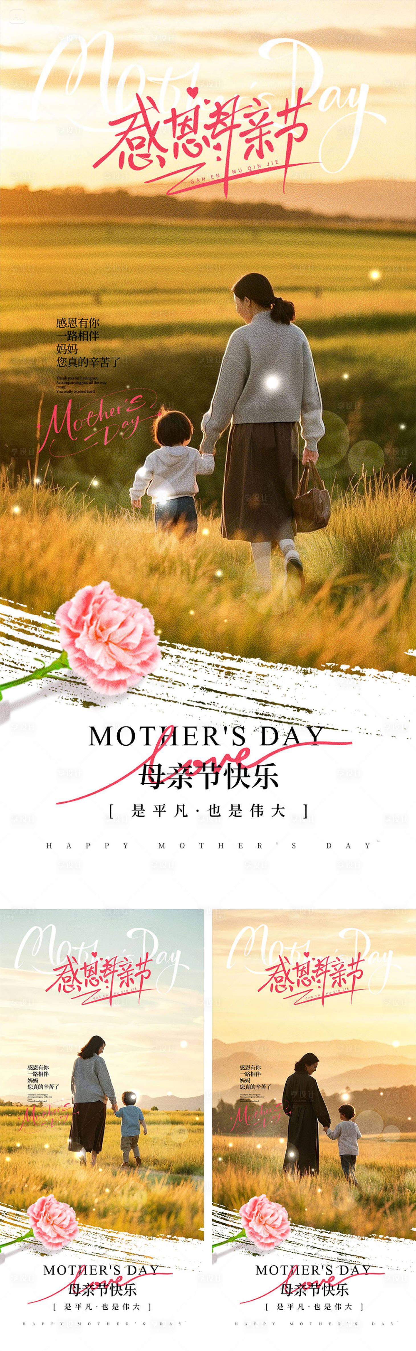 源文件下载【享设计】搜索编号：95090029836947892【母亲节海报】