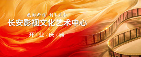 红金撞色质感影视开业大典主视觉