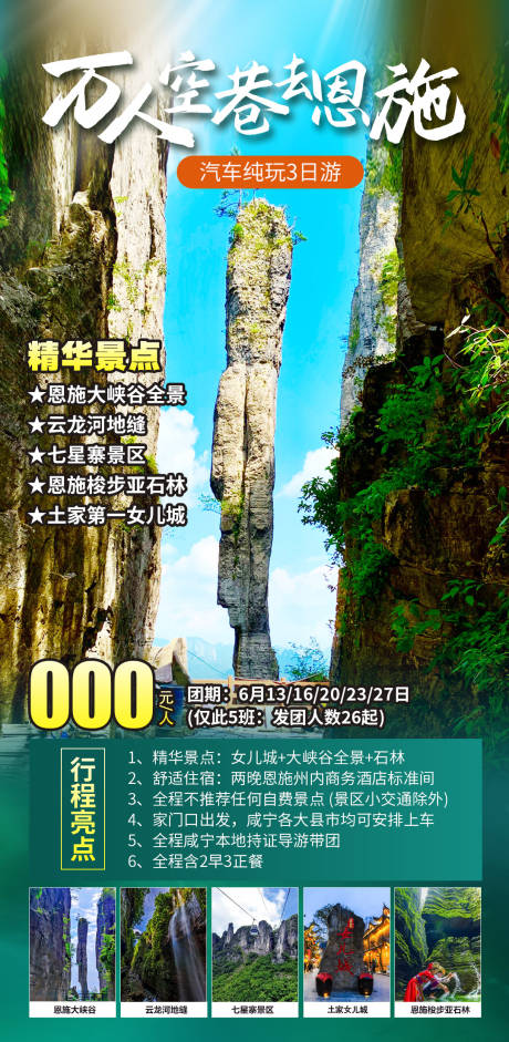 源文件下载【万人空巷去恩施旅游促销海报】编号：12350029695979891