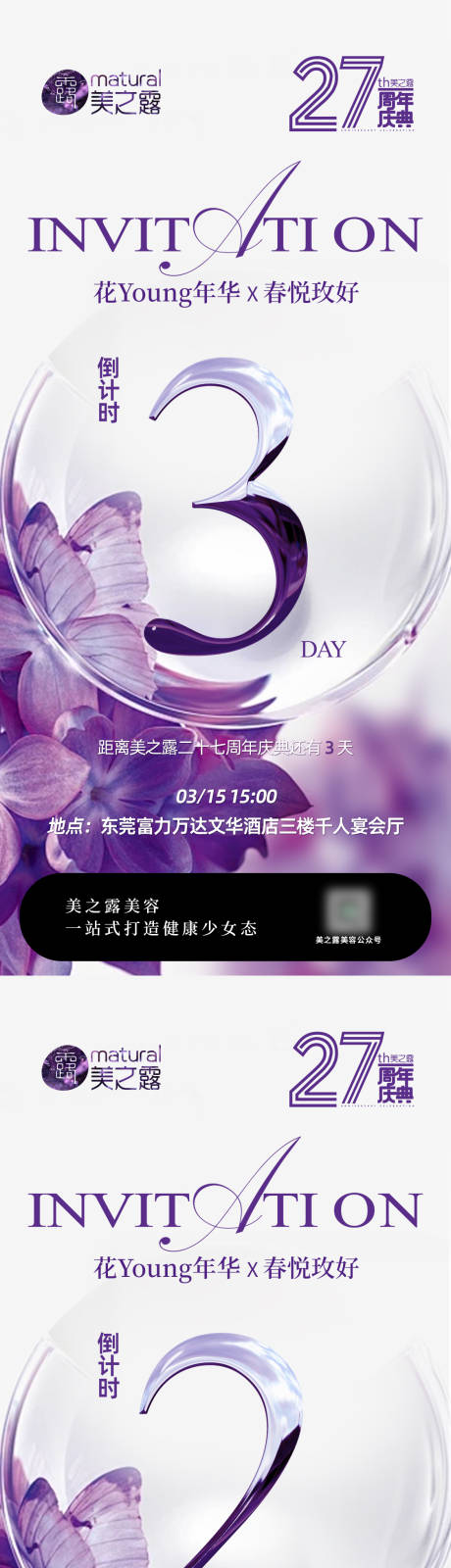 源文件下载【医美倒计时海报】编号：29900029537734243