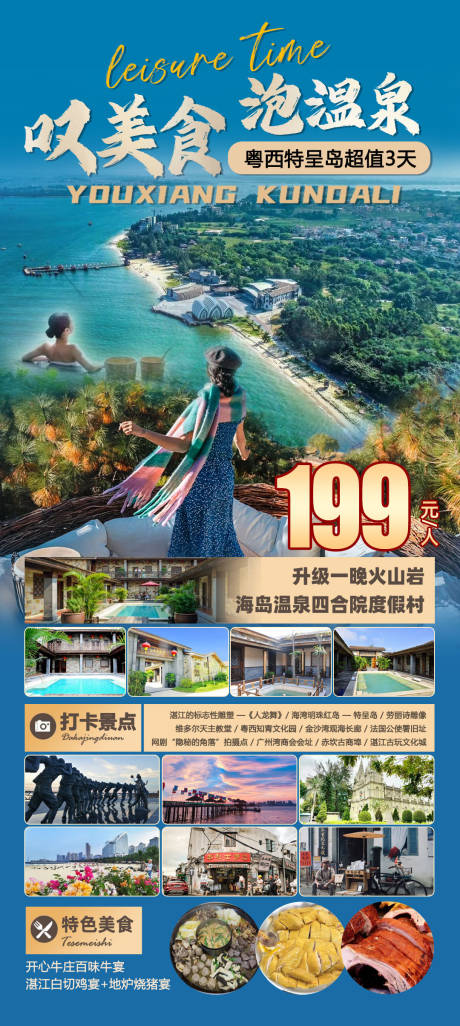 源文件下载【特呈岛泡温泉美食旅游海报】编号：31940029258602114