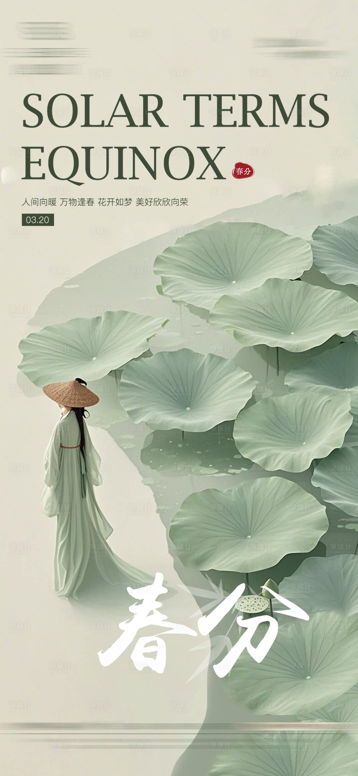 源文件下载【享设计】搜索编号：79700029349433032【春分医美海报】