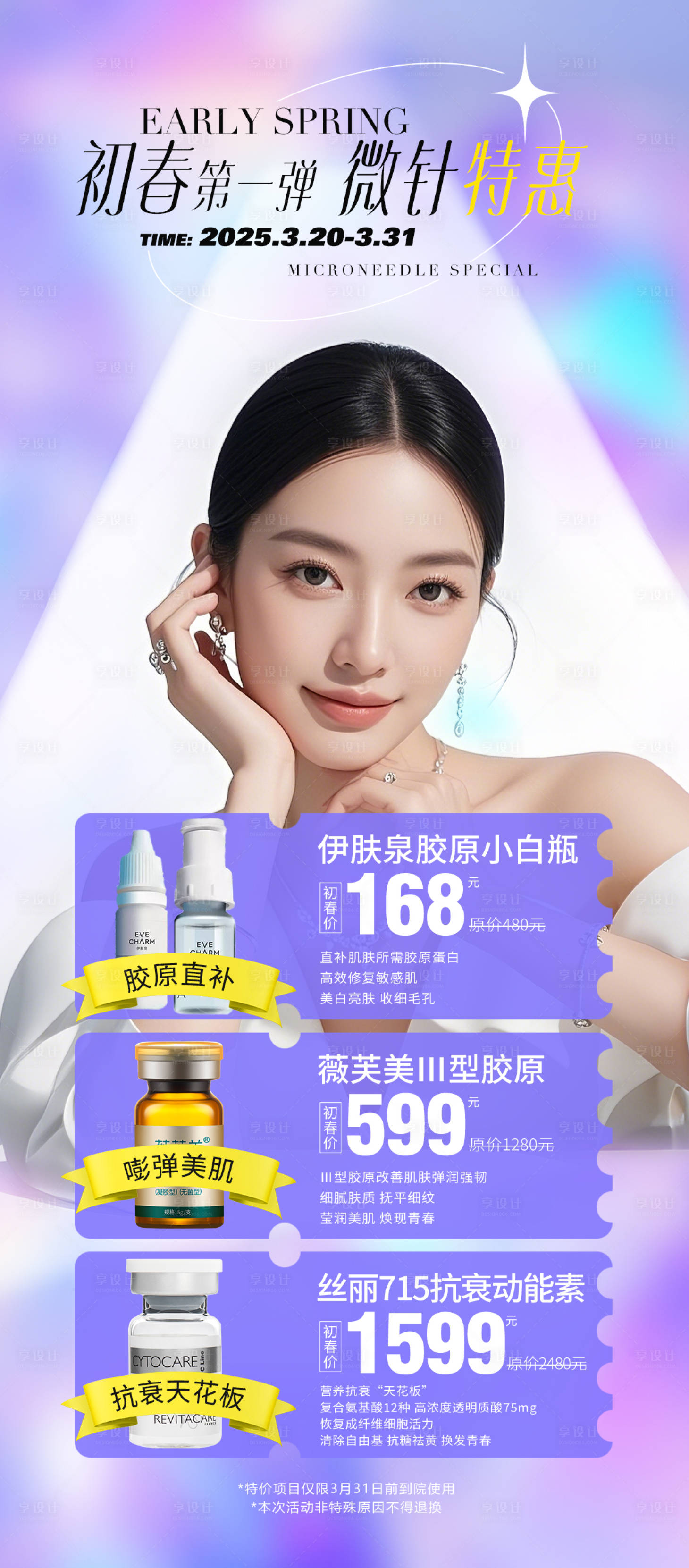 源文件下載【享設(shè)計(jì)】搜索編號(hào)：59310029350887192【醫(yī)美微針項(xiàng)目卡項(xiàng)活動(dòng)海報(bào)】