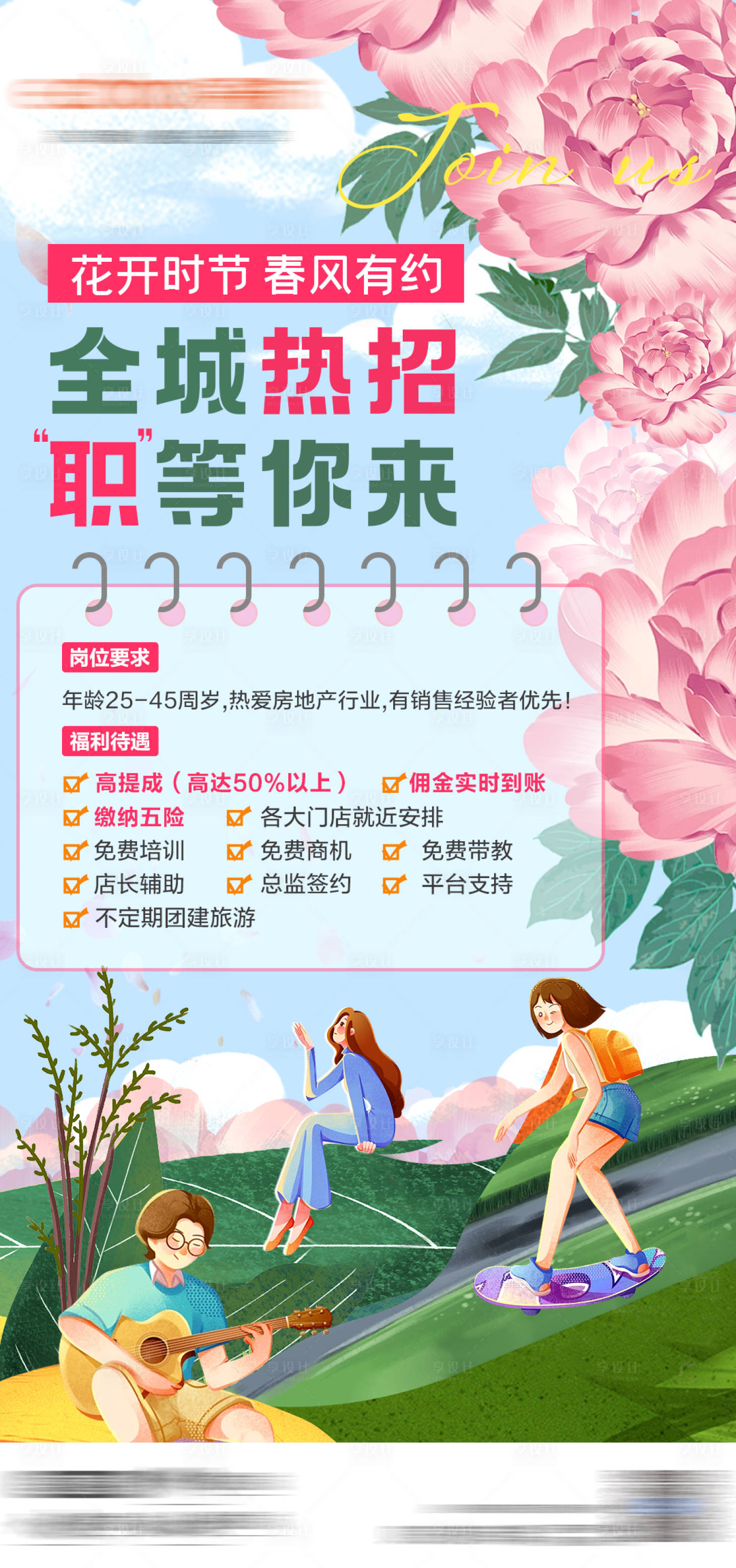 源文件下載【享設計】搜索編號：33150029634825848【春季招聘海報】