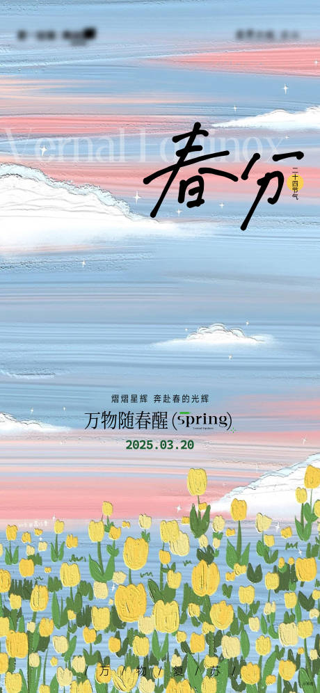 源文件下载【春分节气刷屏】编号：77240029462411304