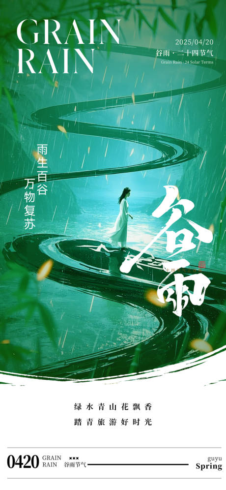 源文件下載【谷雨節氣海報】編號：84620029630894927