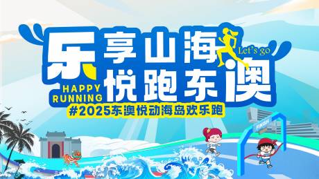 源文件下载【海岛欢乐跑活动展板】编号：22790029563887200