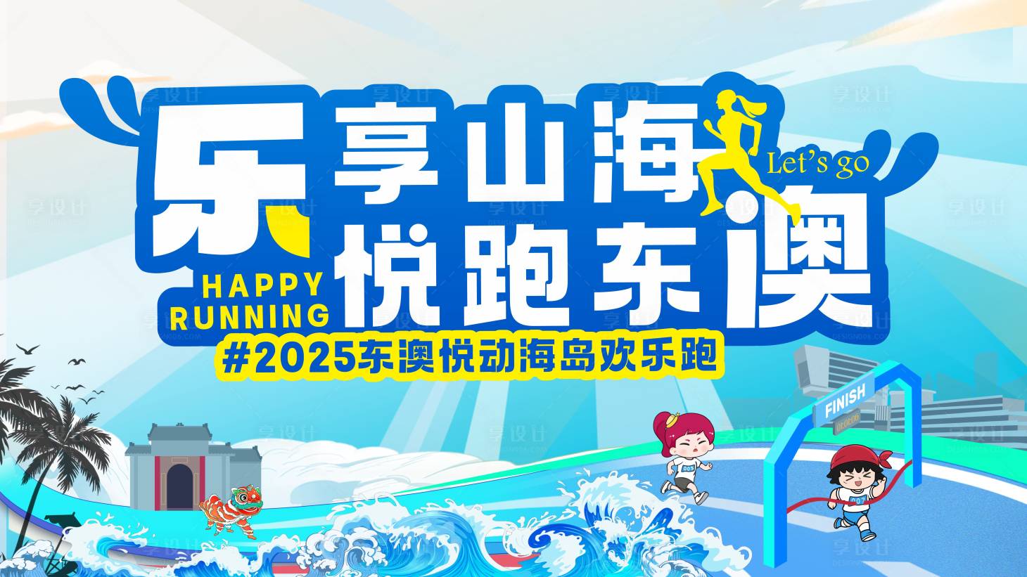 源文件下載【享設計】搜索編號：22790029563887200【海島歡樂跑活動展板】