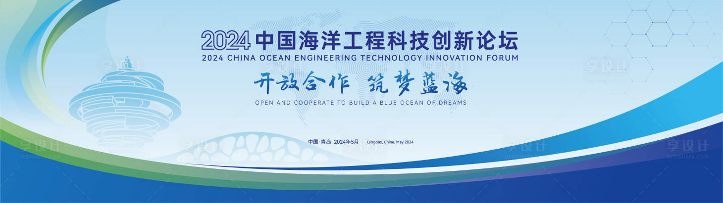 源文件下载【享设计】搜索编号：36580029777816704【中国海洋工程科技创新论坛活动展板】