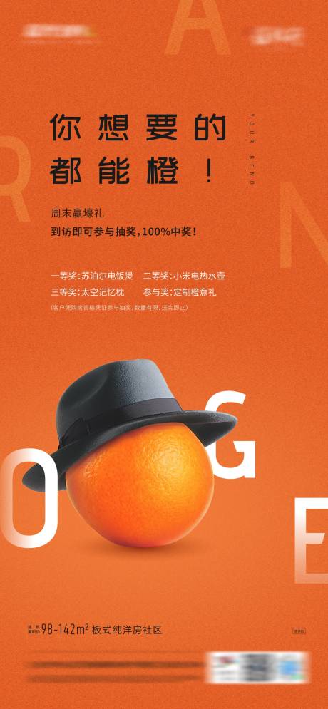 地产橙子活动海报
