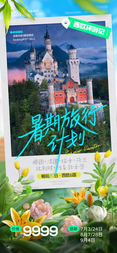 源文件下载【享设计】搜索编号：79910029458244923【清新假期旅游欧洲游计划海报】