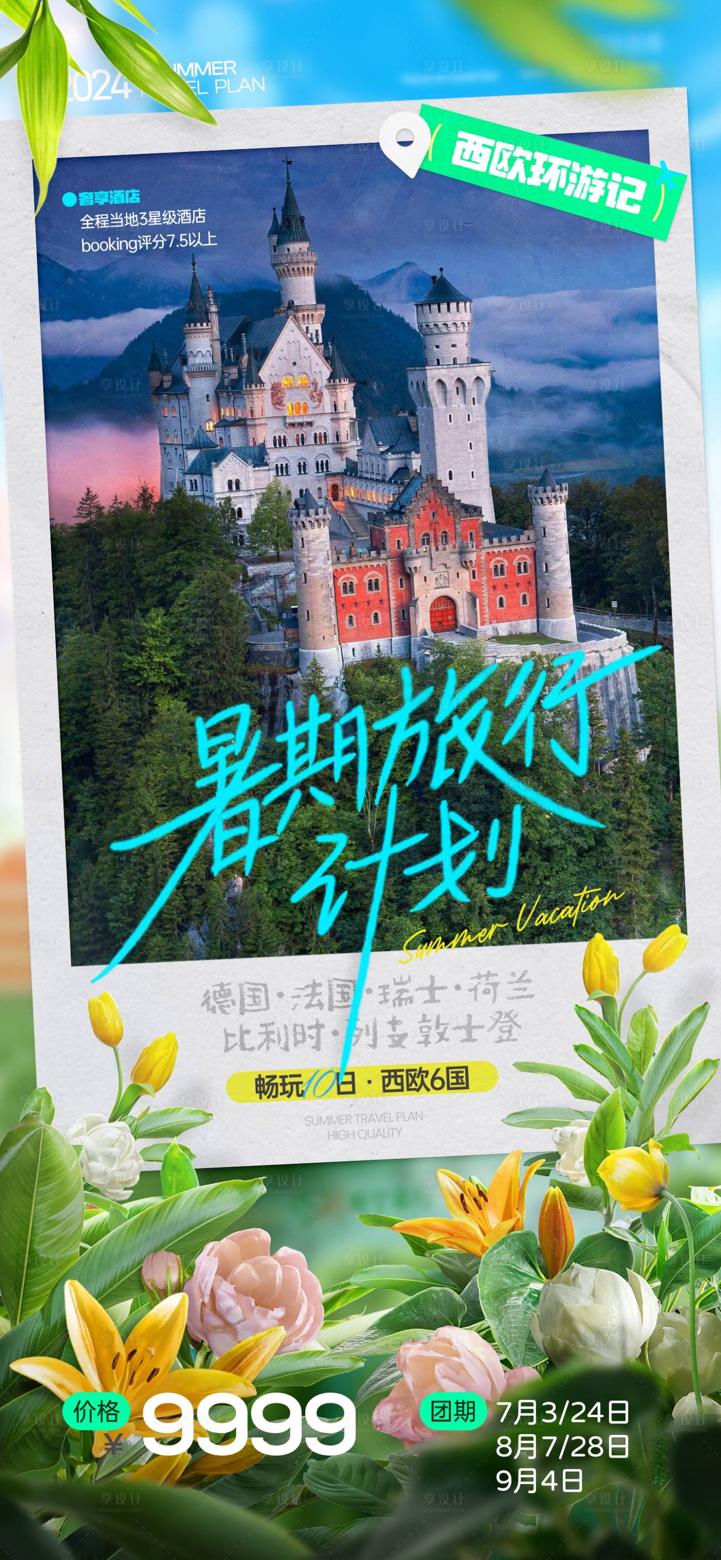 源文件下载【享设计】搜索编号：79910029458244923【清新假期旅游欧洲游计划海报】