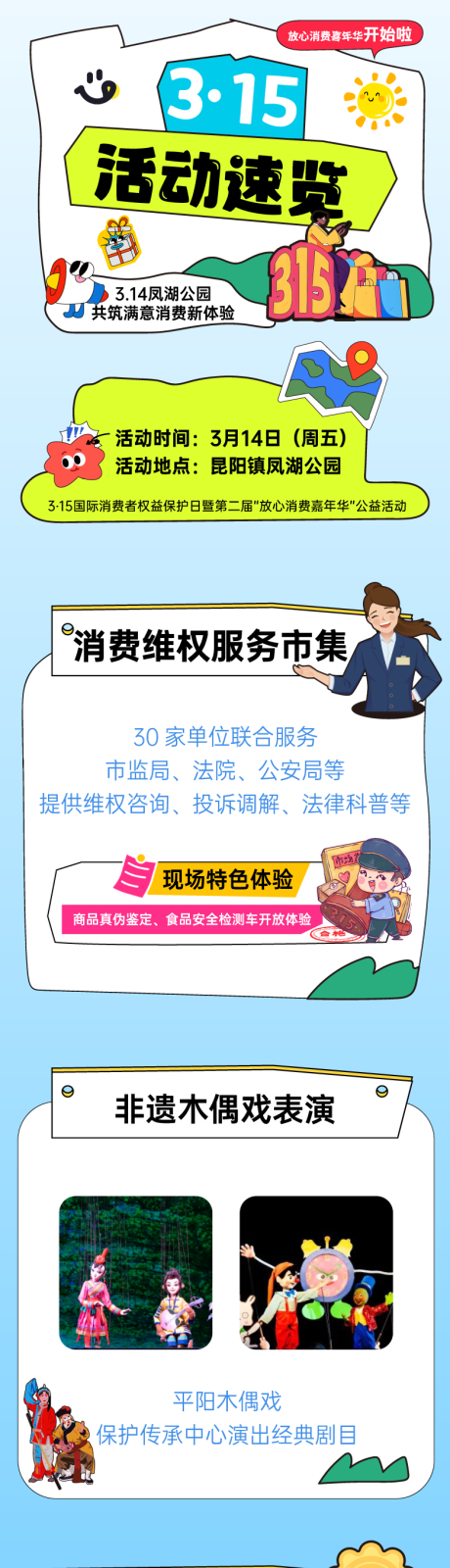 源文件下载【315放心消费嘉年华公益活动长图】编号：19460029808922212