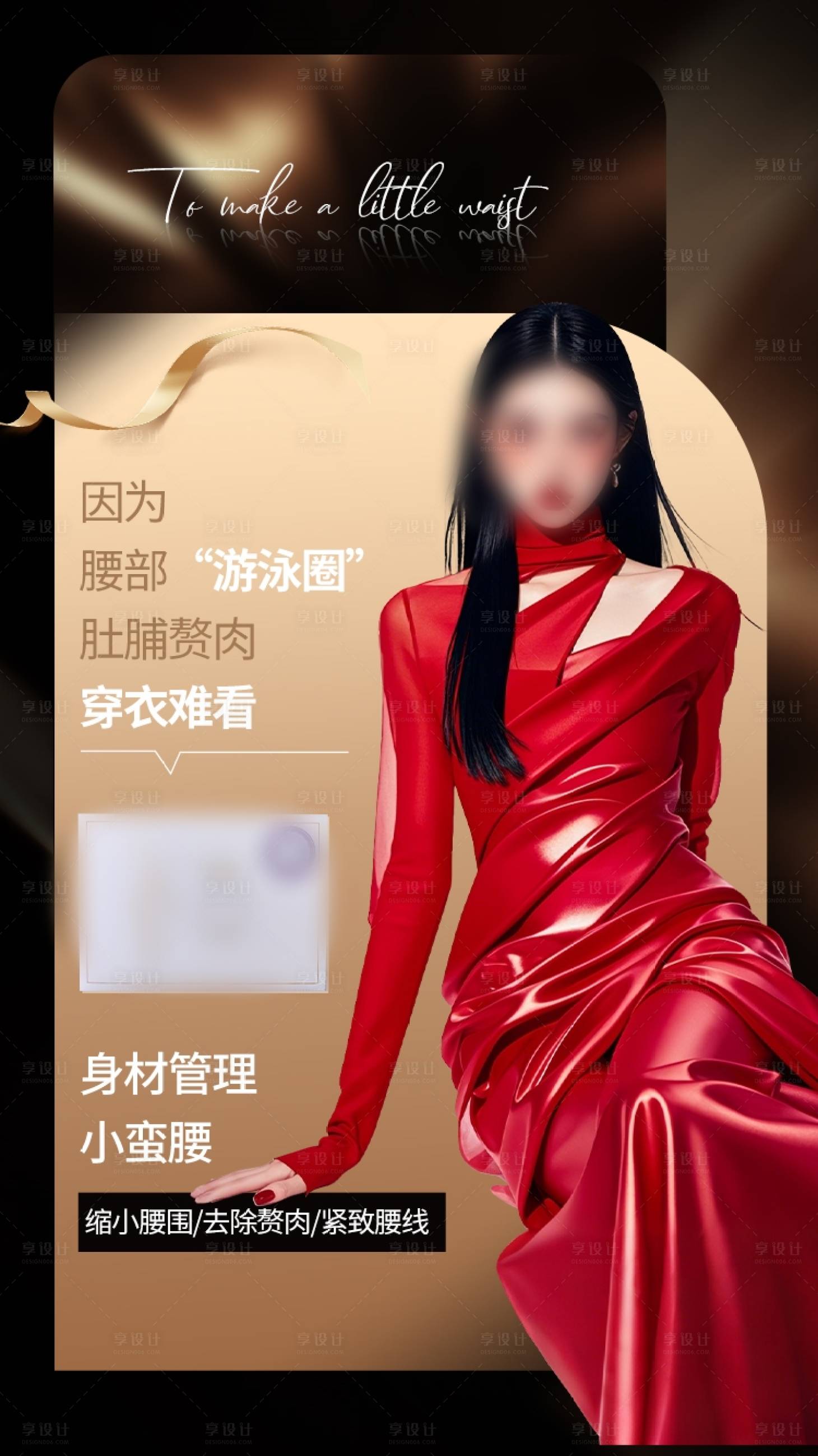 源文件下载【享设计】搜索编号：60590029345282194【医美瘦身产品海报】