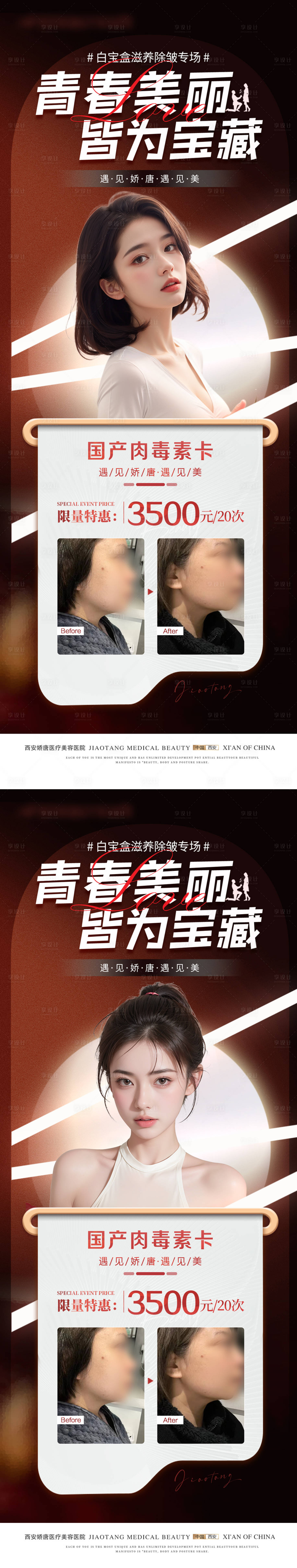 源文件下載【享設計】搜索編號：57190029512355560【醫美除皺案例活動海報】