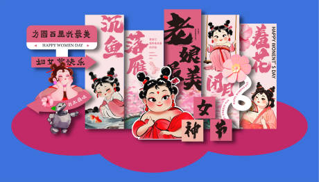 源文件下载【38妇女节石矶娘娘美陈】编号：86150029246075729
