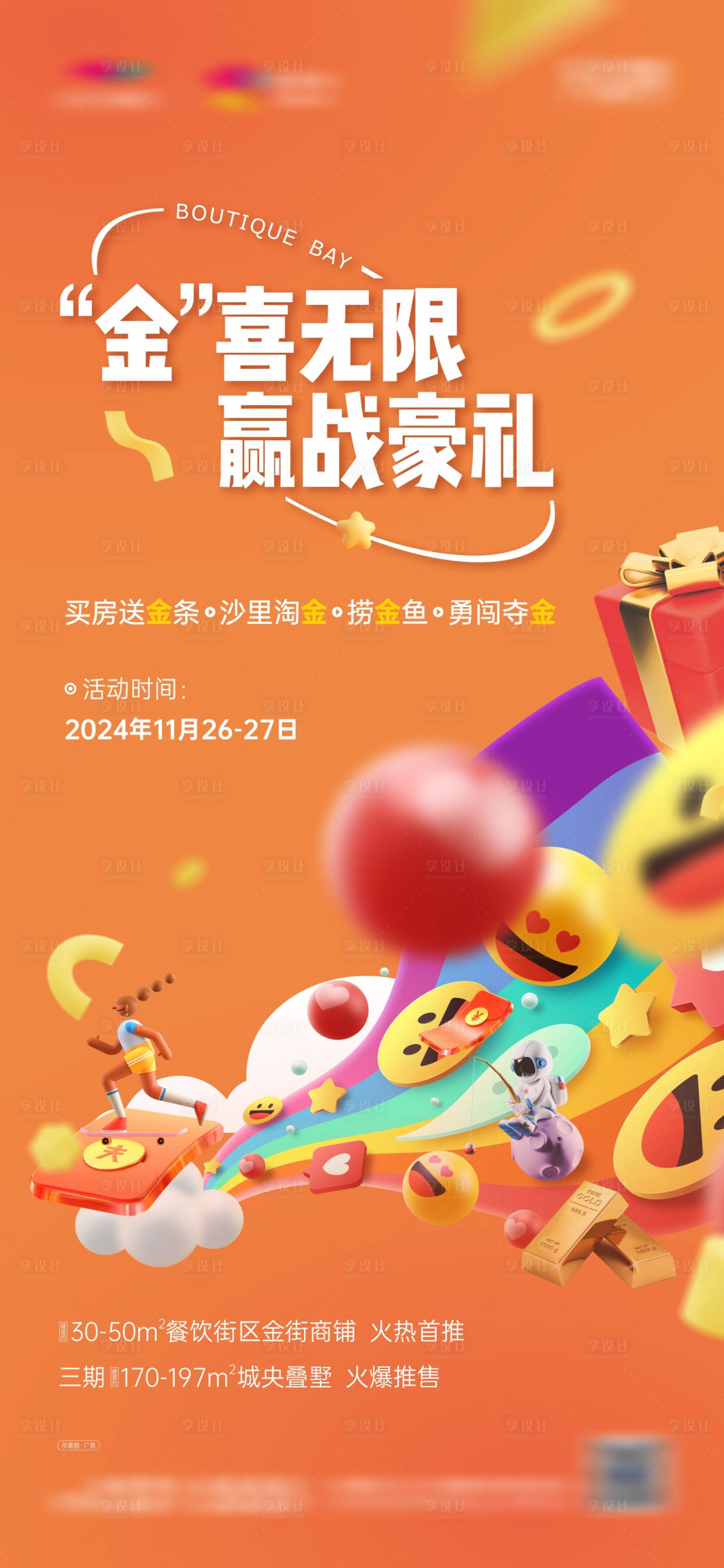 源文件下載【享設(shè)計(jì)】搜索編號(hào)：34710029182161771【地產(chǎn)商業(yè)暖場(chǎng)海報(bào)】