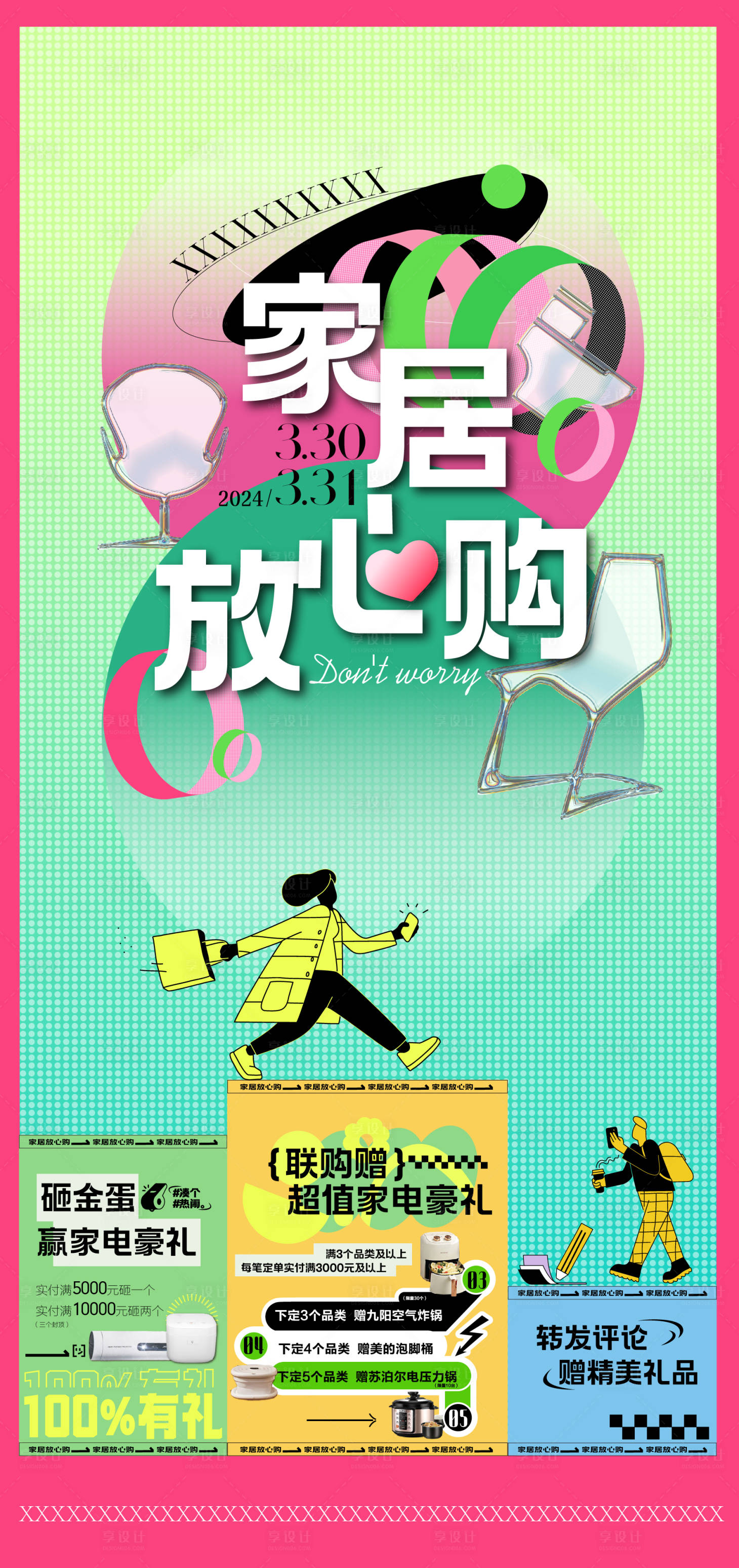 源文件下載【享設(shè)計】搜索編號：91320029354022785【家居放心購潮流創(chuàng)意海報】