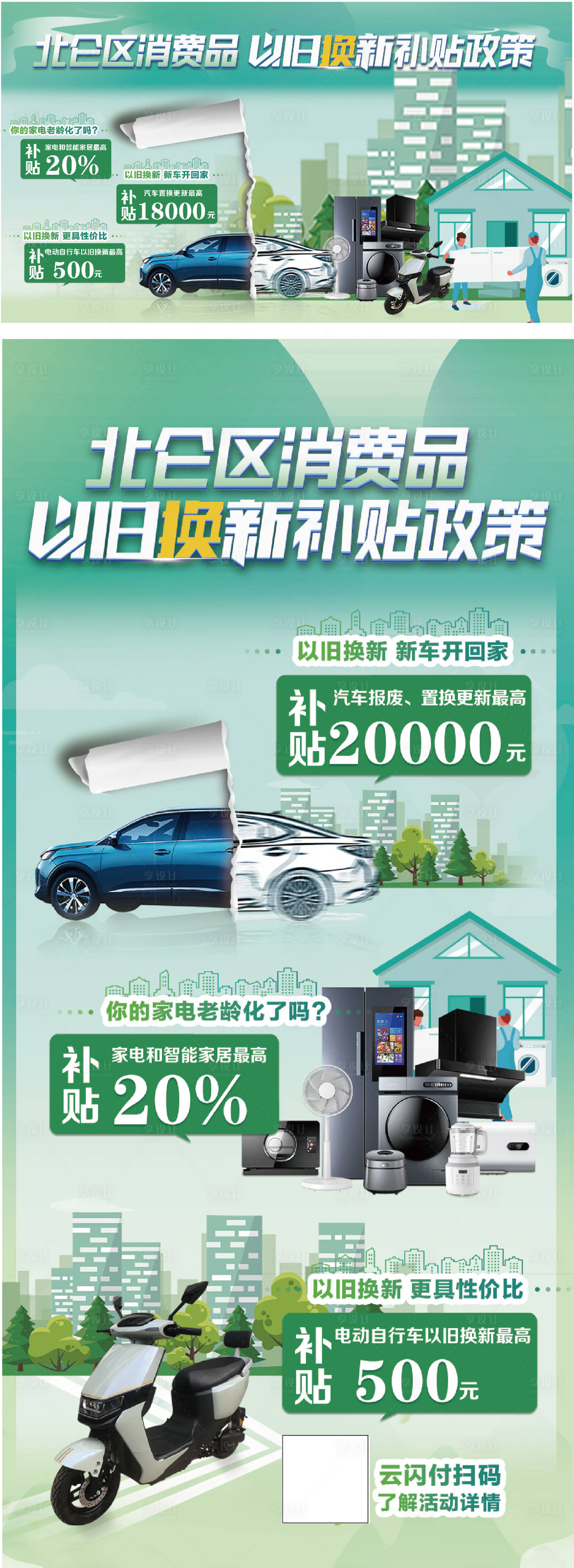 源文件下载【以旧换新海报】编号：87870029522975056