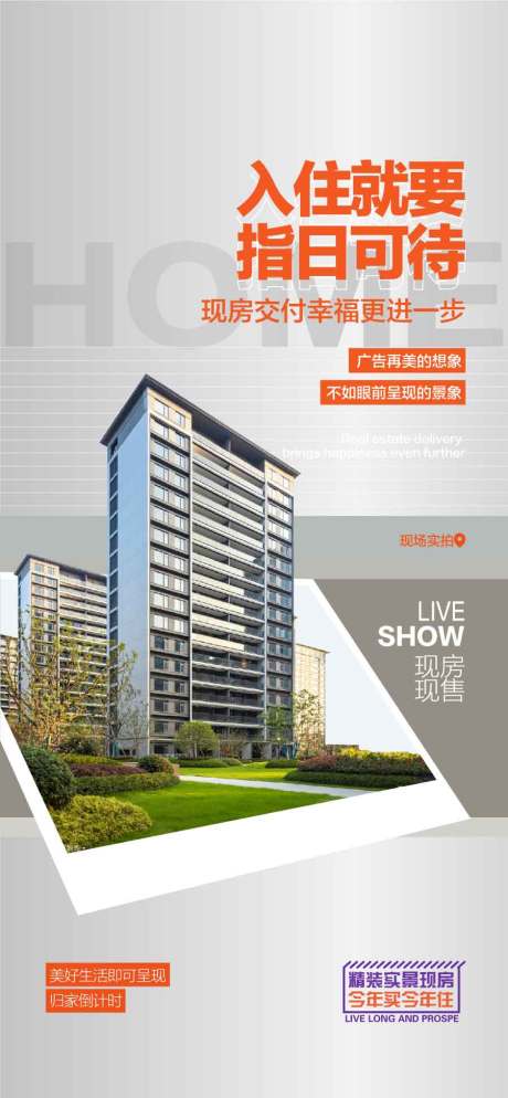 源文件下载【入住就要指日可待实景现房海报】编号：36390029304399425