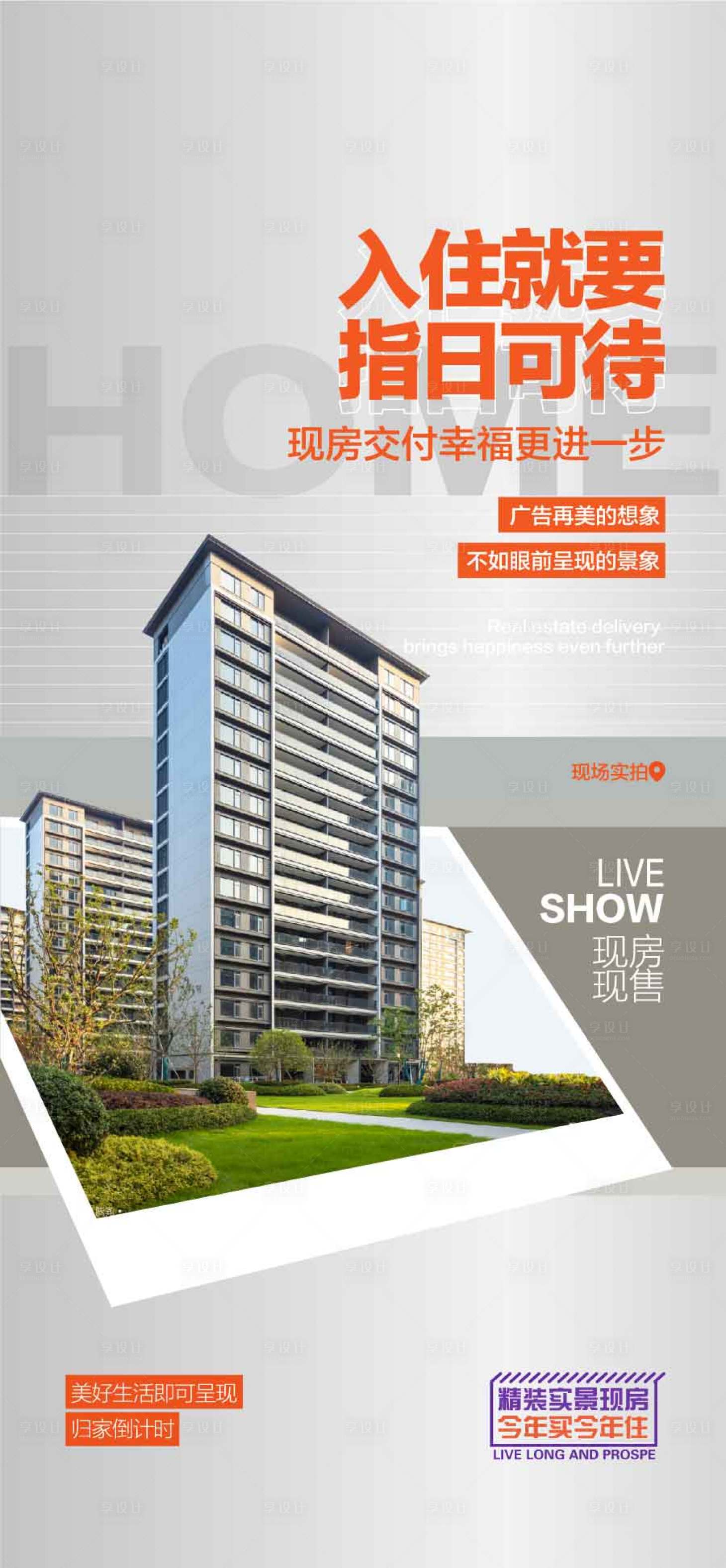 源文件下载【享设计】搜索编号：36390029304399425【入住就要指日可待实景现房海报】