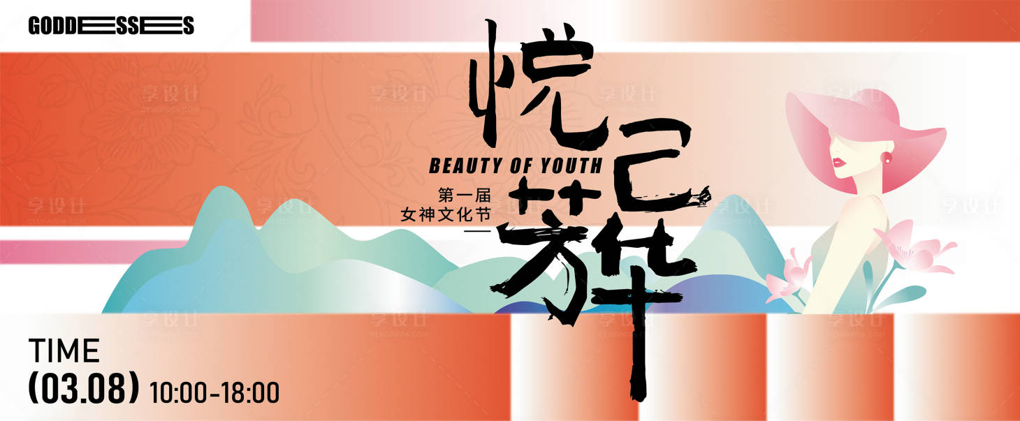 源文件下载【享设计】搜索编号：16950029218072825【创意女神节活动背景板】
