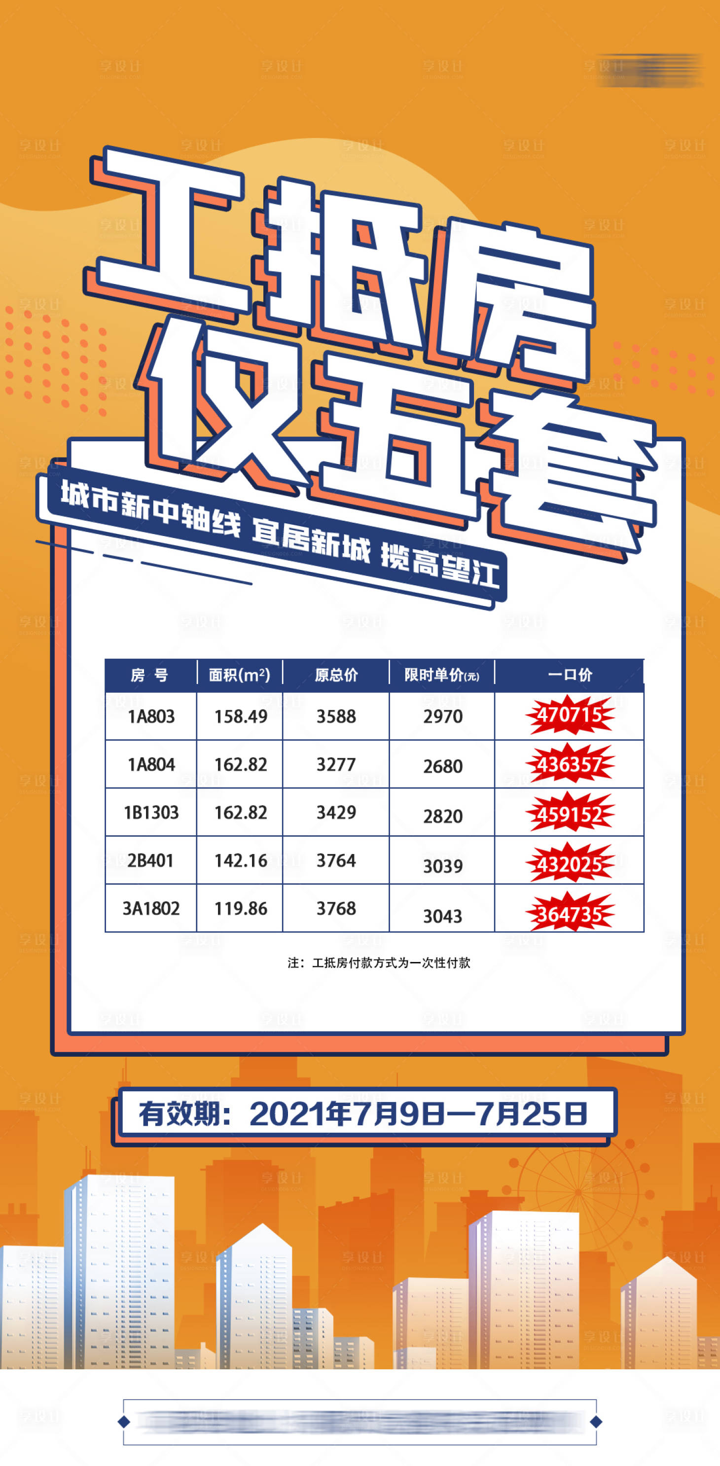 源文件下載【享設計】搜索編號：81640029100946530【地產工抵房特價房源海報】