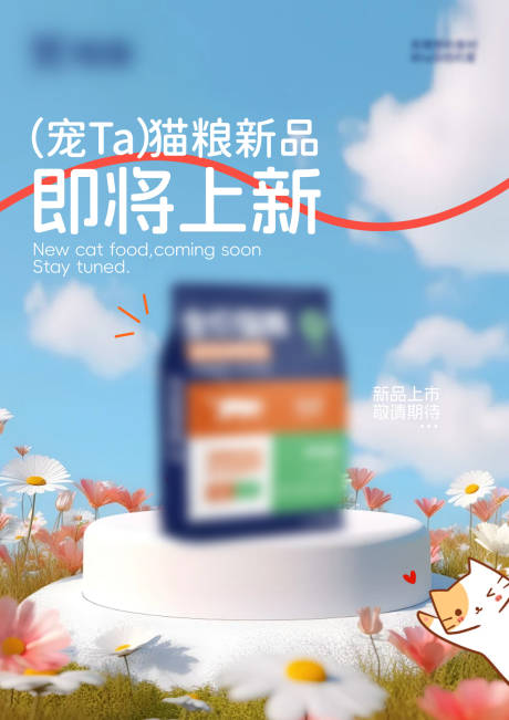 源文件下載【貓糧上新海報】編號：53360029508055191
