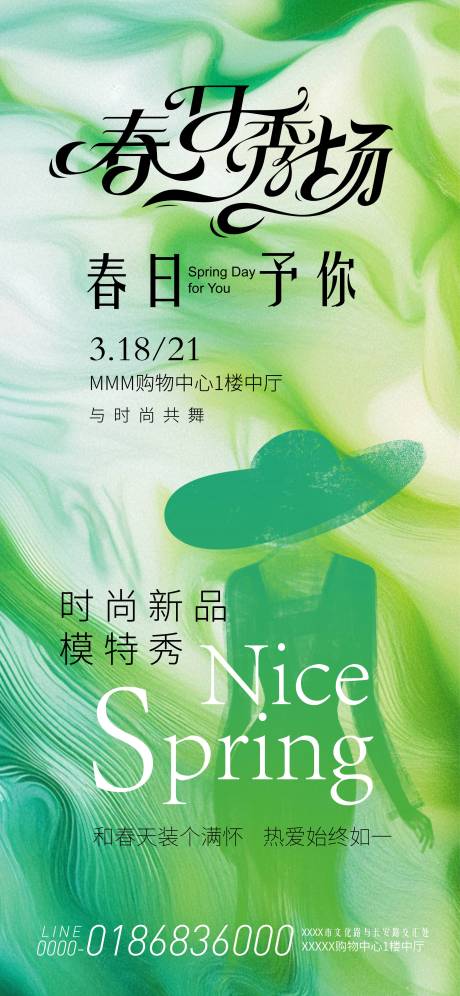 源文件下载【春日秀场活动海报】编号：11300029681746425