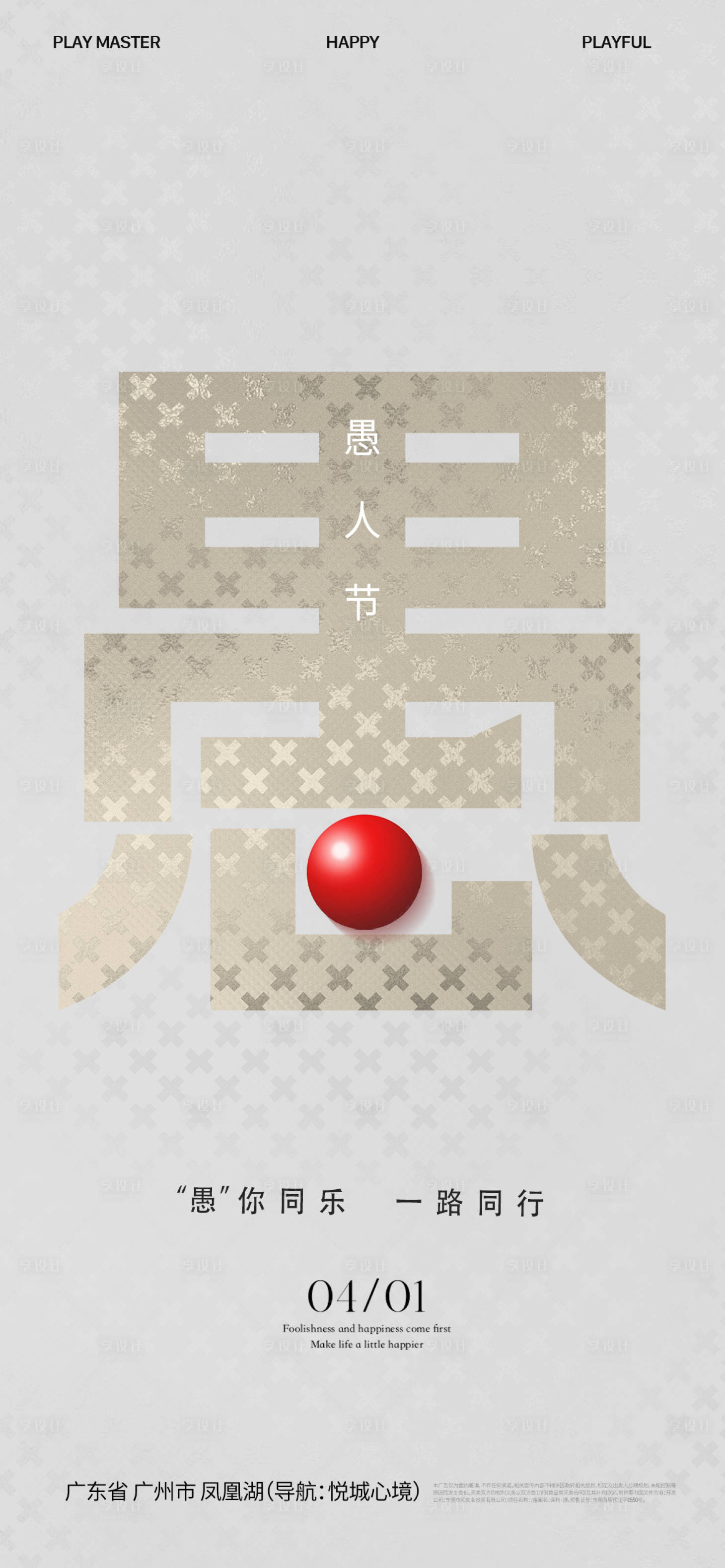 源文件下载【享设计】搜索编号：16880029677322207【愚人节海报】