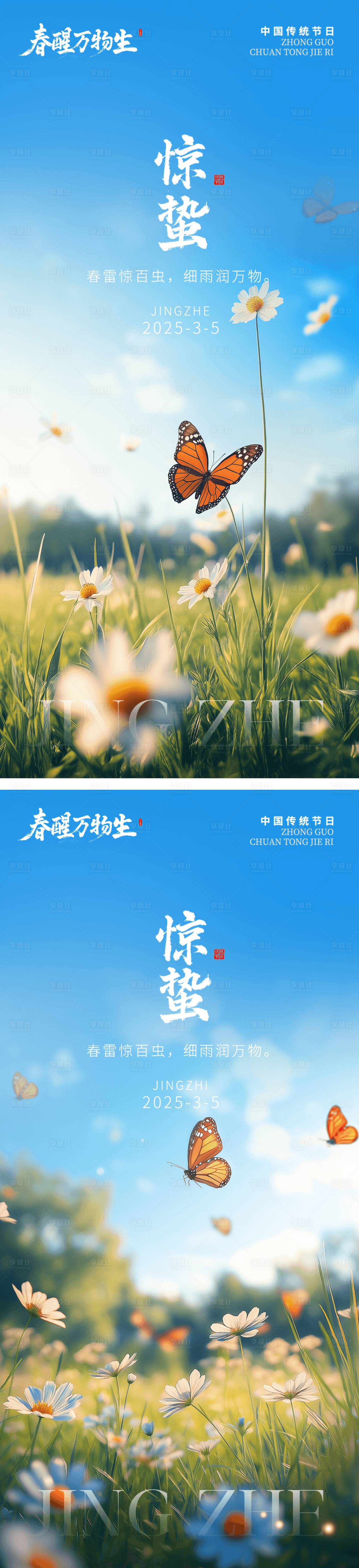 源文件下載【享設計】搜索編號：51490029112223144【驚蟄二十四節氣海報】