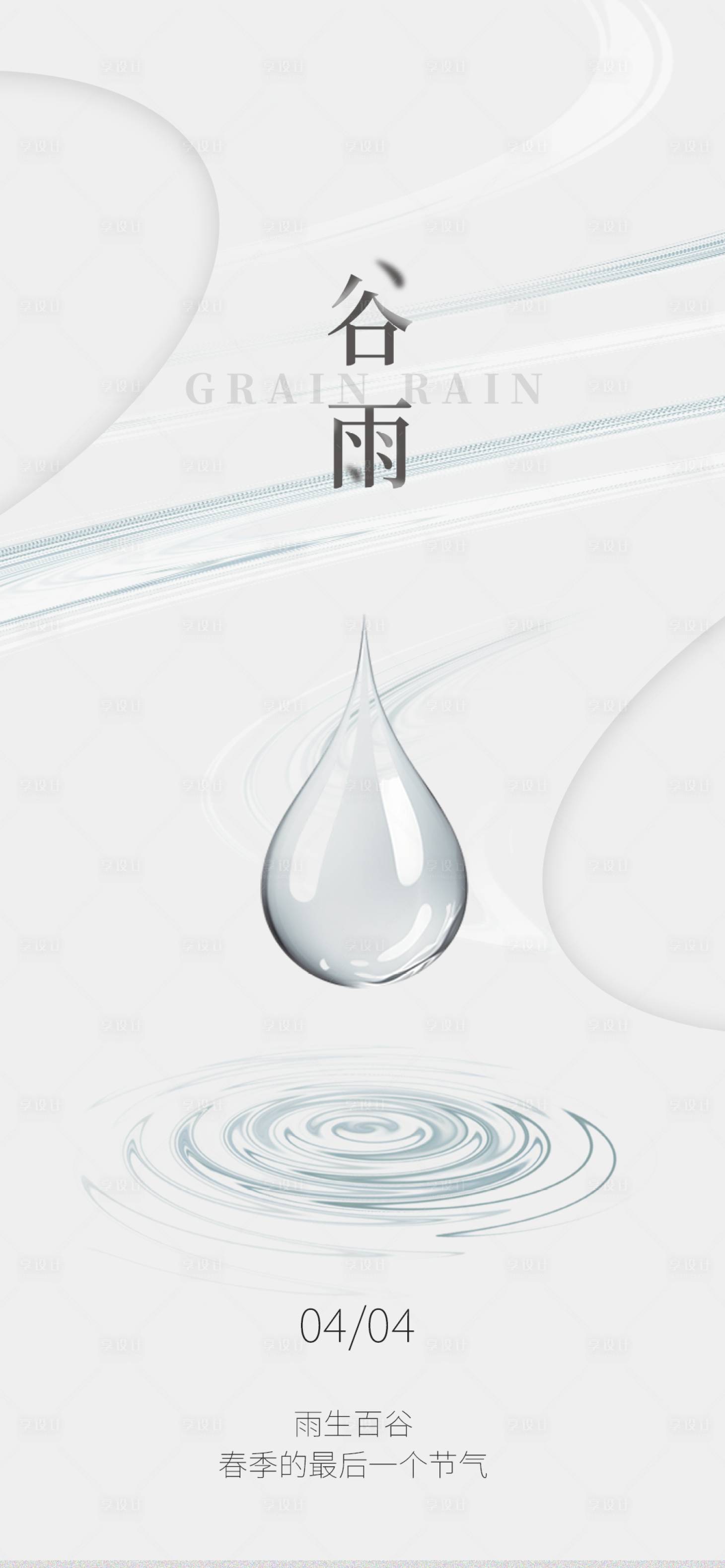 源文件下载【享设计】搜索编号：62860029197913129【简约留白谷雨节气节日宣传海报】