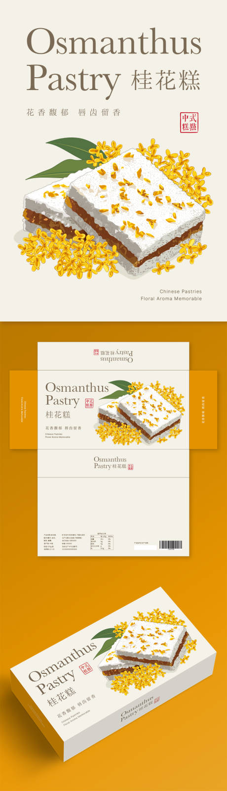 桂花糕礼盒