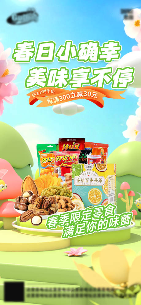 源文件下载【春季电商上新海报】编号：73590029137625016