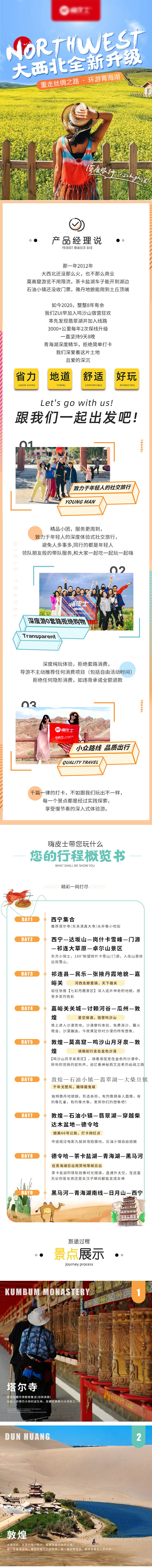 源文件下载【享设计】搜索编号：14260029582809859【大西北旅游电商详情页】