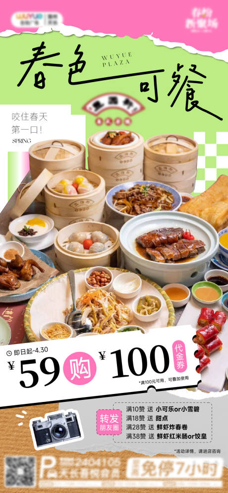 源文件下载【春日美食海报】编号：69790029837959197