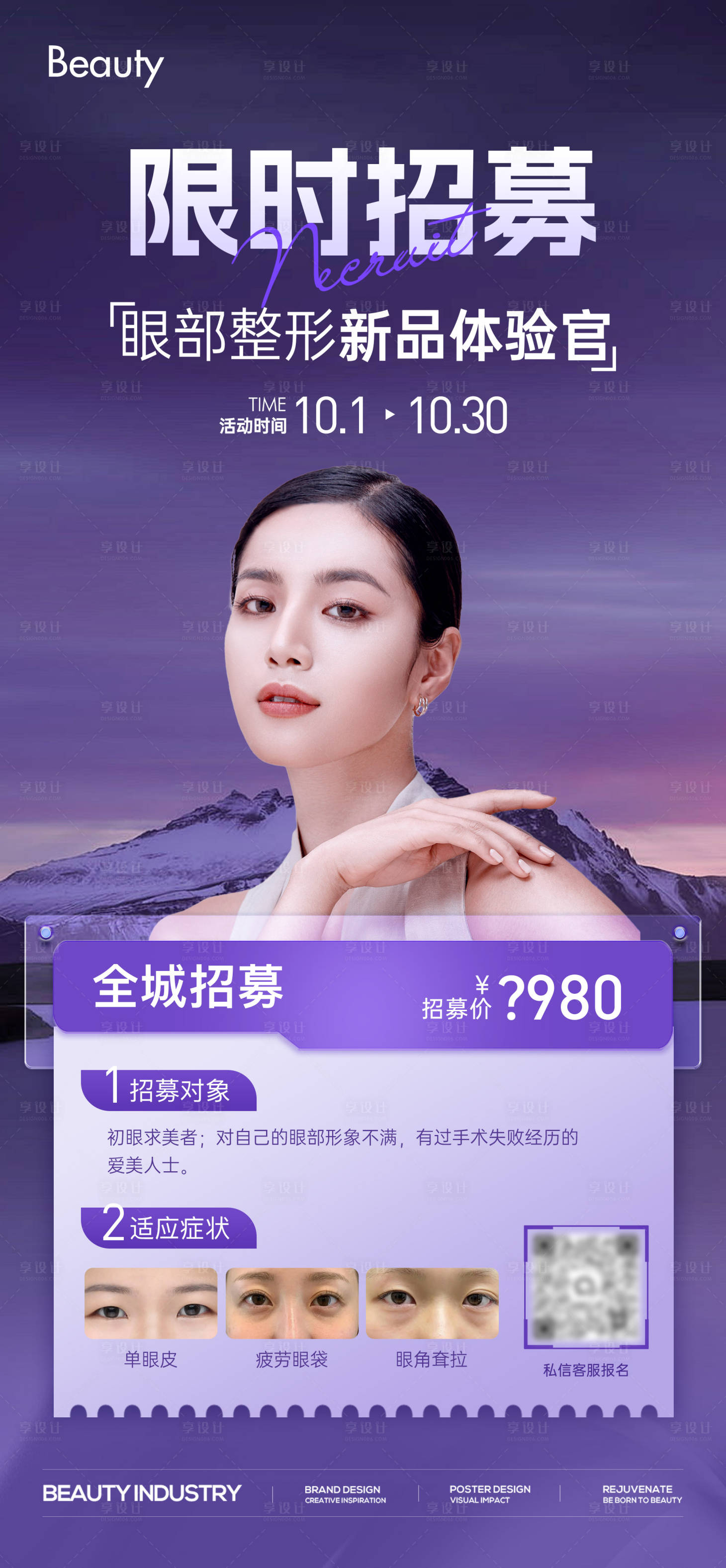 源文件下载【享设计】搜索编号：20060029667791440【招募眼部体验官】