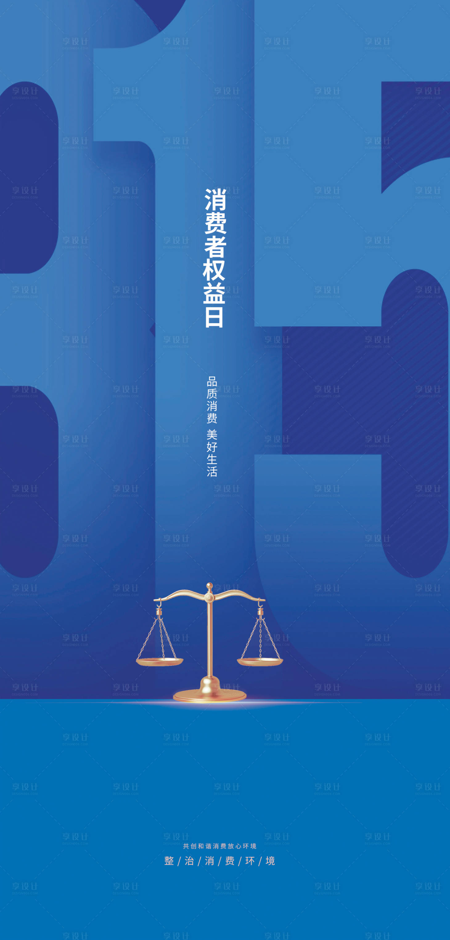 源文件下载【享设计】搜索编号：71930029406442499【315消费者权益保护日海报设计】