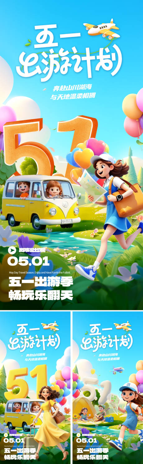 源文件下载【51劳动节出游海报】编号：46830029865325645